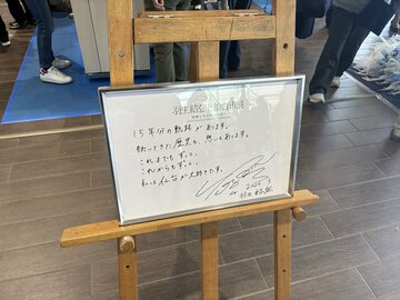 会場に展示された羽生結弦のメッセージ