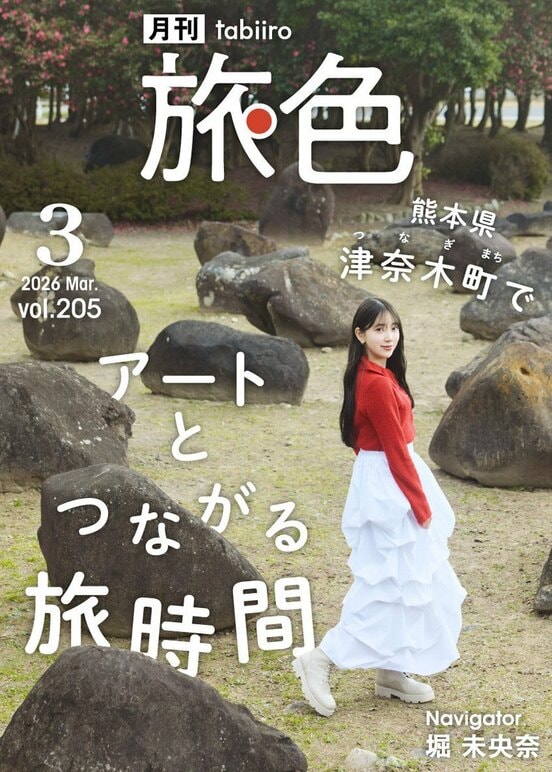 堀未央奈表紙の「月刊旅色」３月号