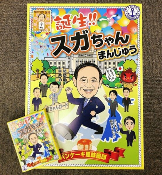 スガちゃんまんじゅう(大藤のホームページから)