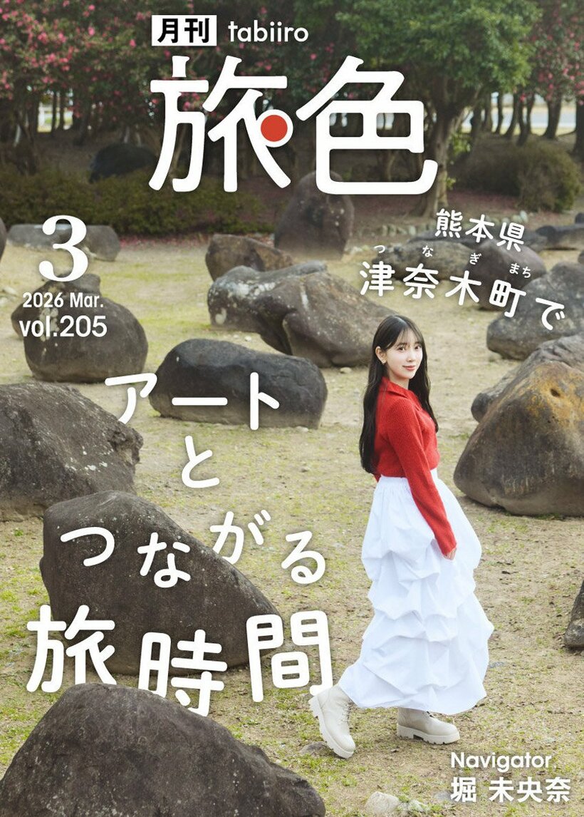 堀未央奈表紙の「月刊旅色」３月号