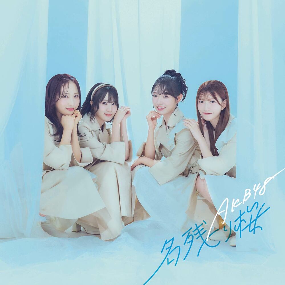 「名残り桜」通常盤ジャケット（ⒸAKB48）