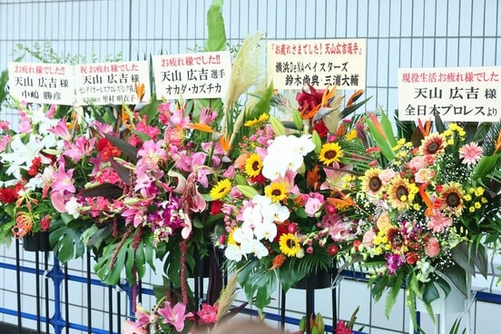 天山広吉引退試合に届いた花束