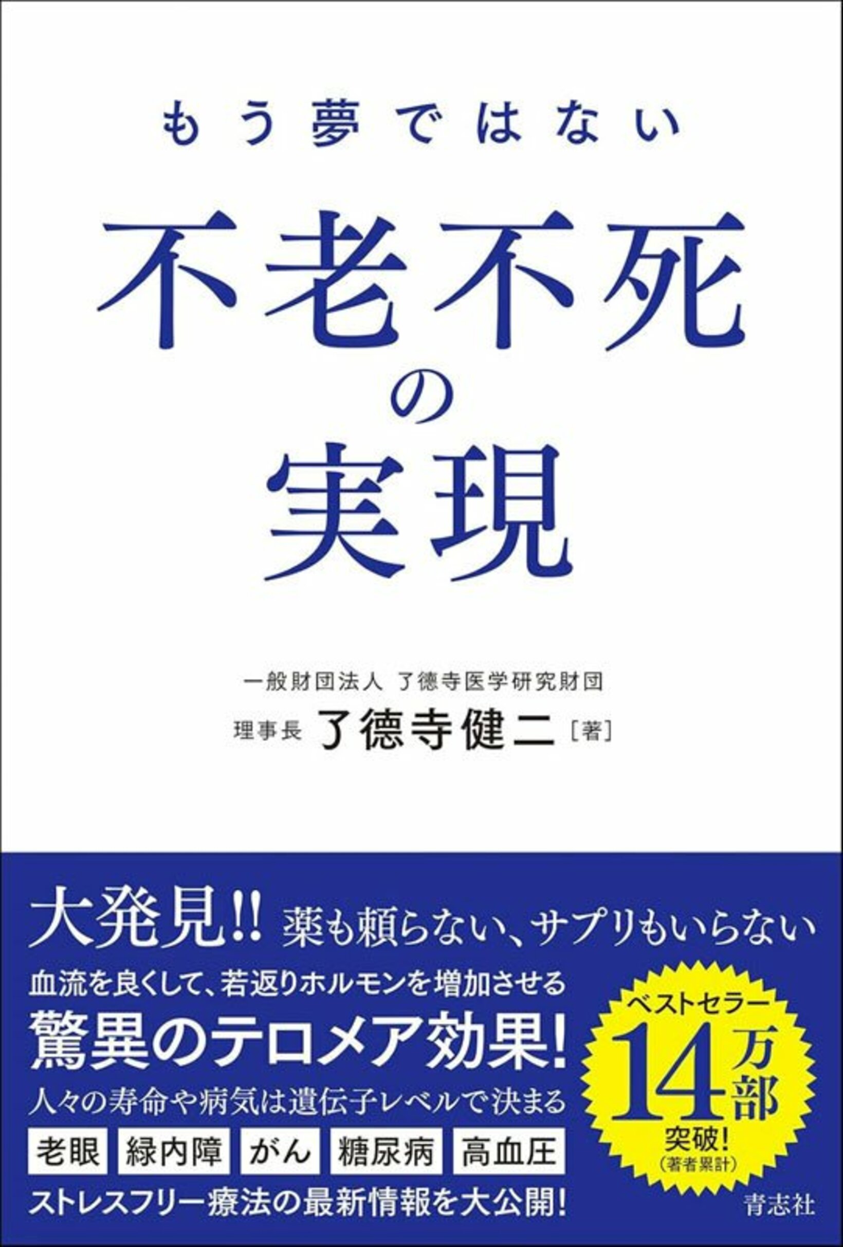 了德寺健二氏の著書「もう夢ではない　不老不死の実現」