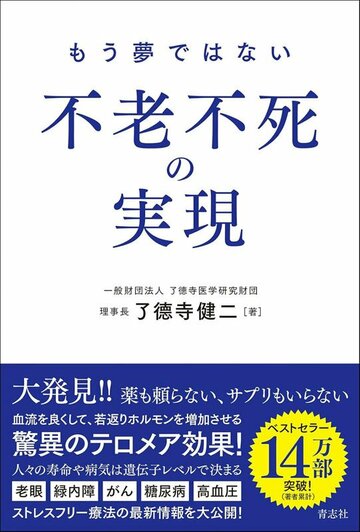 了德寺健二氏の著書「もう夢ではない　不老不死の実現」