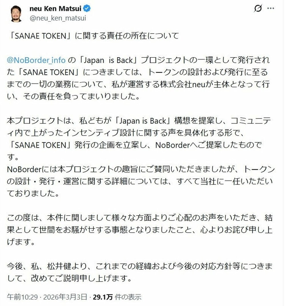 早苗トークン騒動で謝罪した松井健氏のＸアカウント（現在は凍結）