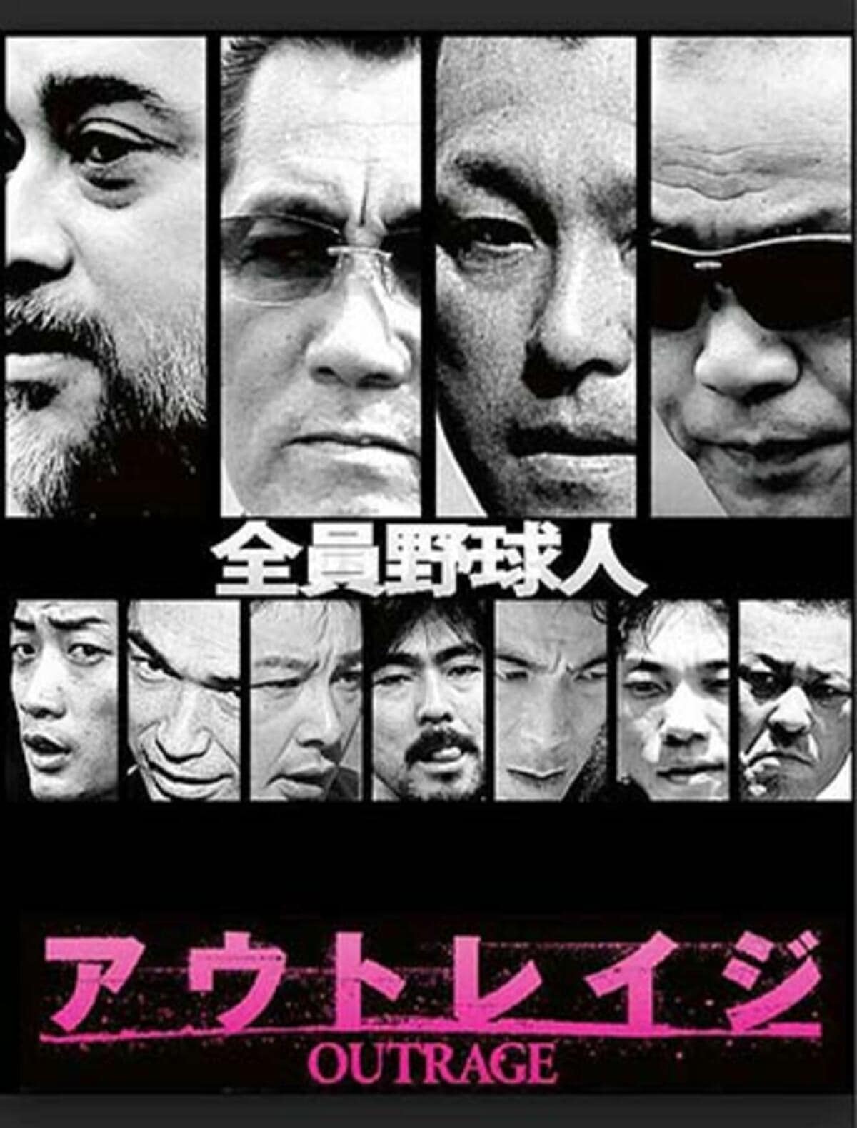 アウト レイジ 野球
