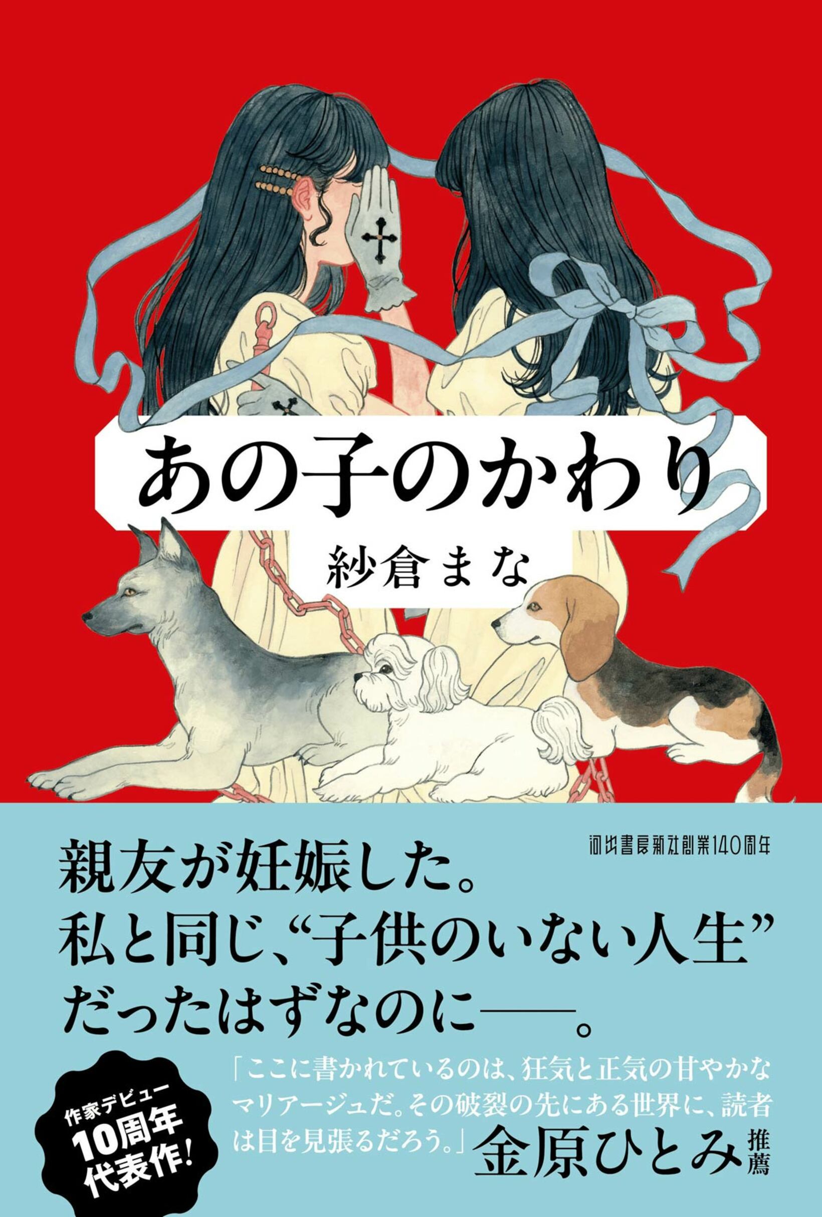 『あの子のかわり』の帯には金原ひとみ氏が推薦を寄せた