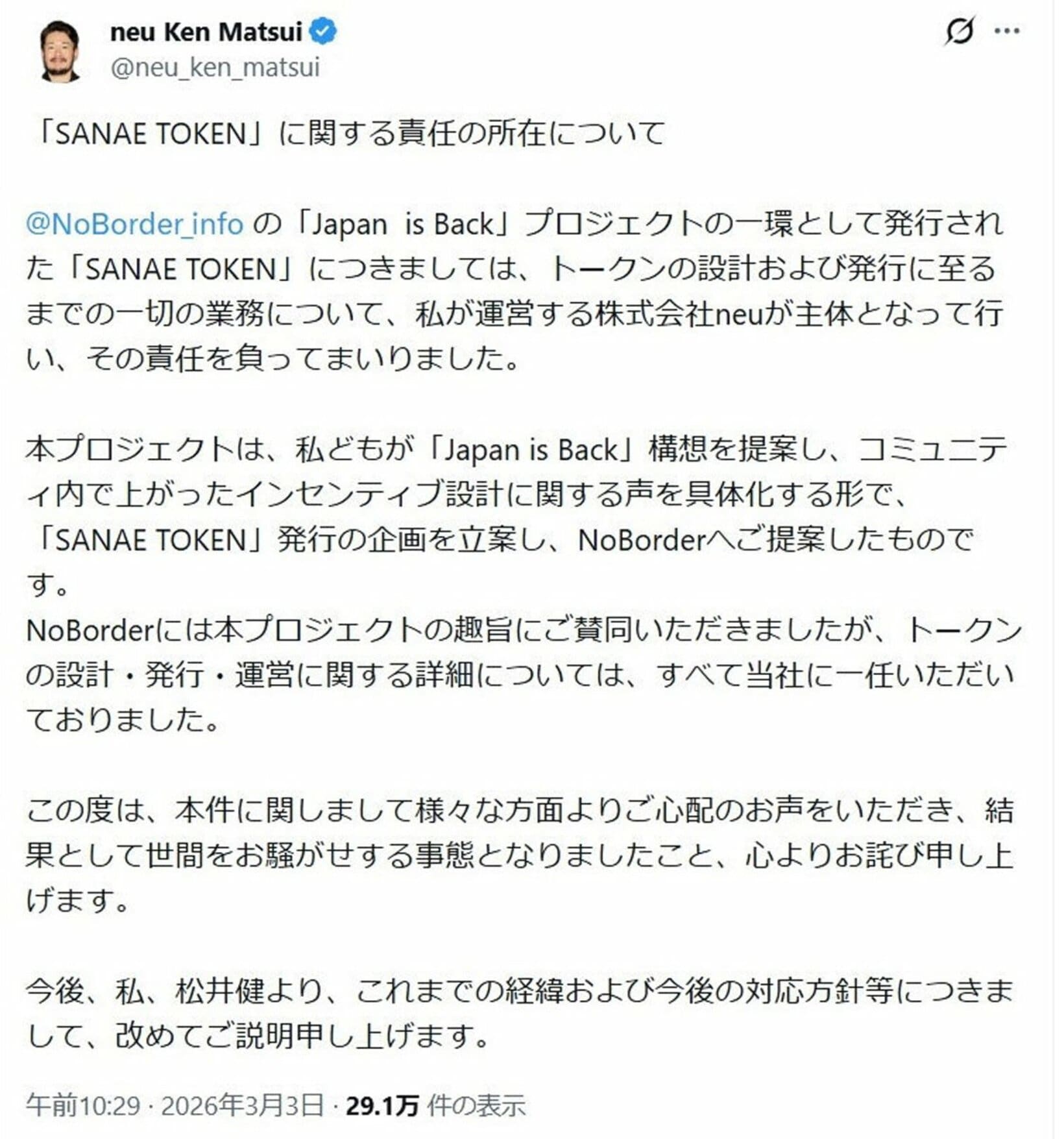 早苗トークン騒動で謝罪した松井健氏のＸアカウント（現在は凍結）