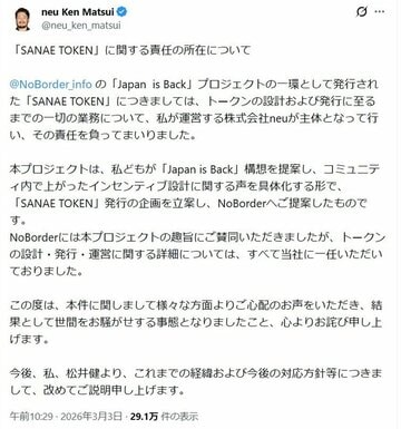 早苗トークン騒動で謝罪した松井健氏のＸアカウント（現在は凍結）