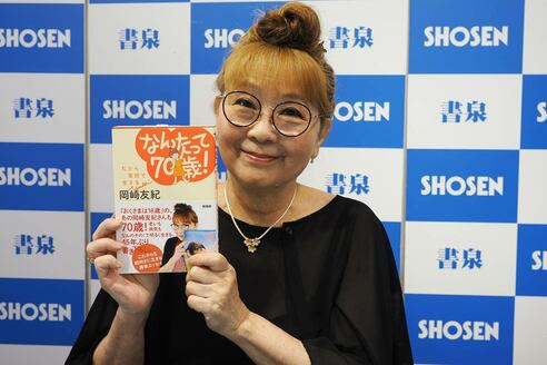 岡崎友紀 笑顔たっぷりのサイン会を開催「これからは『なんたって70歳
