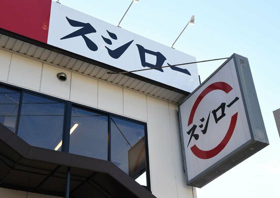 スシローの答えは…