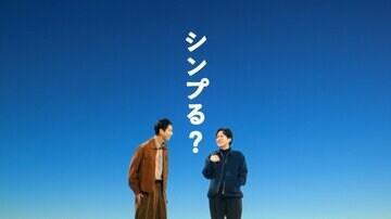 二宮和也＆賀来賢人が共演したａｈａｍｏ-新ＣＭ「シンプる？ニノ×カク」篇のサムネイル