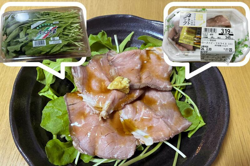 カット済みのルッコラにローストビーフを乗せれば豪華なサラダに