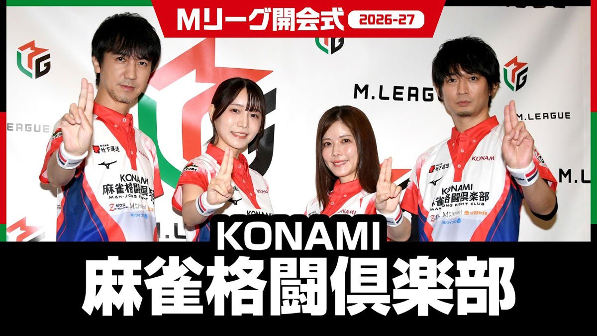 動画】Mリーグ2026-27開幕式 KONAMI麻雀格闘倶楽部・選手権監督の滝沢