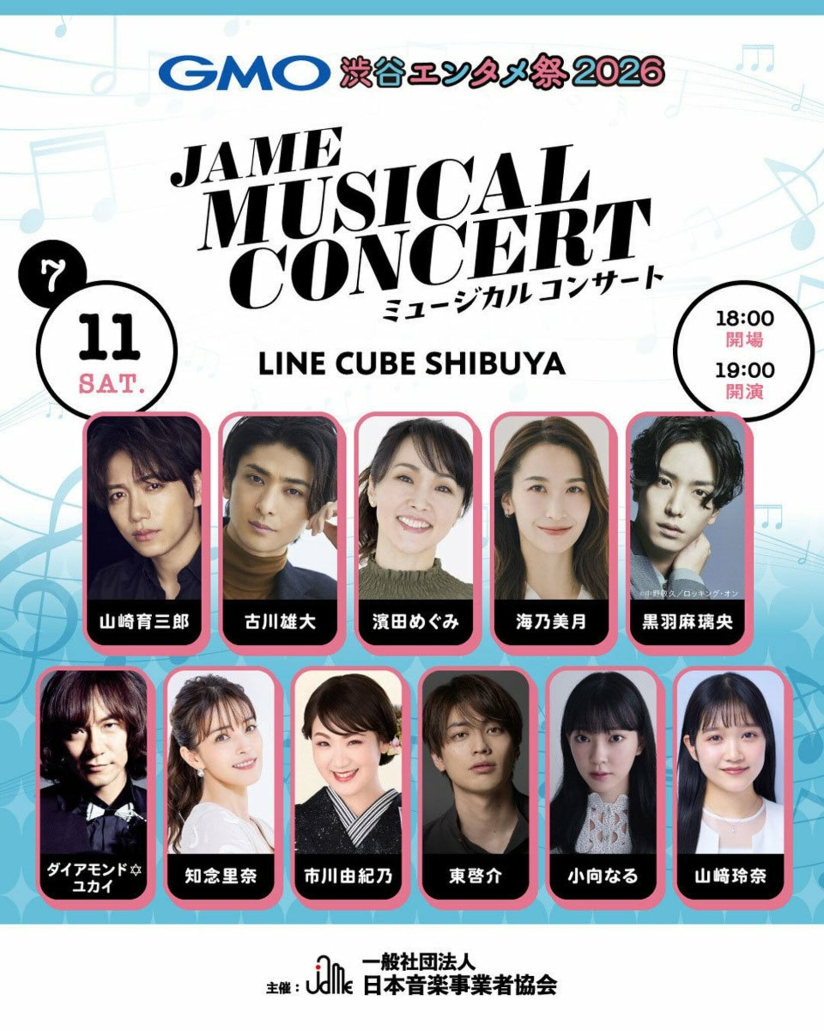 発表された「JAME MUSICAL CONCERT」の出演者たち