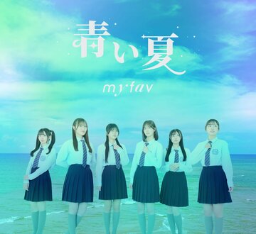 ｍｙ　ｆａｖの新曲「青い夏」（G&B ENTERTAINMENT）