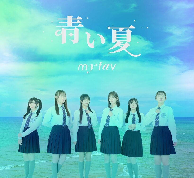 ｍｙ　ｆａｖの新曲「青い夏」（G&B ENTERTAINMENT）