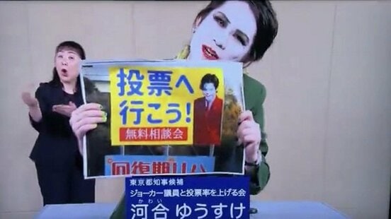 ＴＯＫＹＯ　ＭＸの政見放送に出演した河合悠祐氏はきぬた歯科の看板を「投票へ行こう！」に変えると宣言
