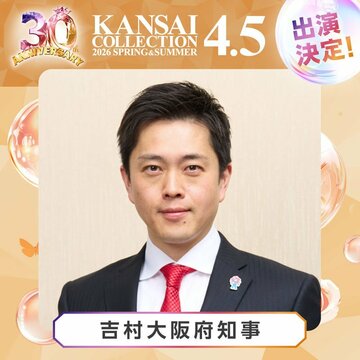 関西コレクションに出演が決まった吉村洋文大阪府知事（オフィシャル提供写真）