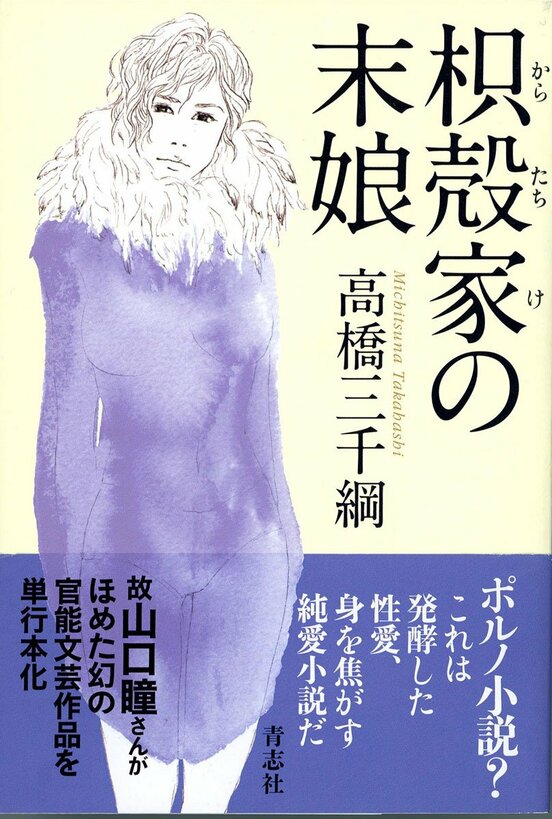  高橋さんの“遺稿”「枳殻家の末娘」（東スポWeb）