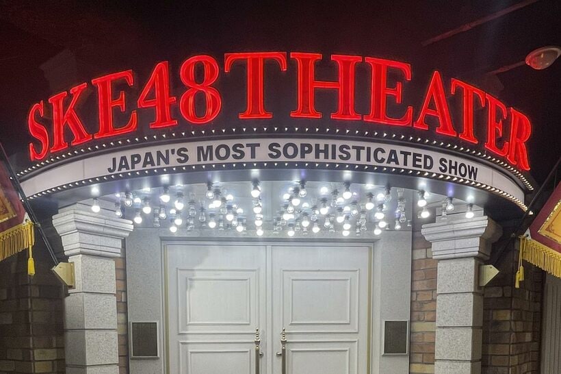ＳＫＥ４８劇場