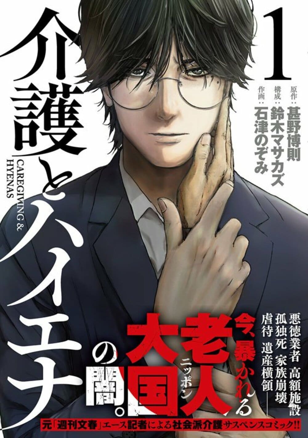 社会派サスペンスコミック「介護とハイエナ」