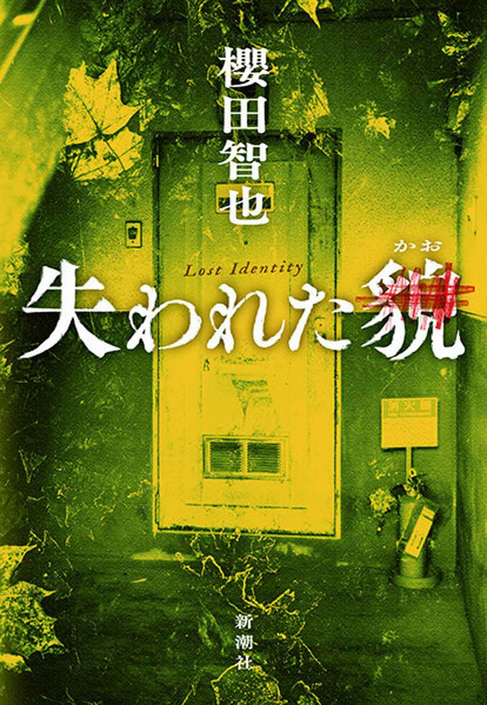 『失われた貌』櫻田智也（新潮社）