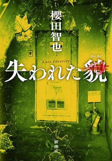 『失われた貌』櫻田智也（新潮社）