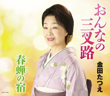  金田たつえ「おんなの三叉路」ジャケット写真