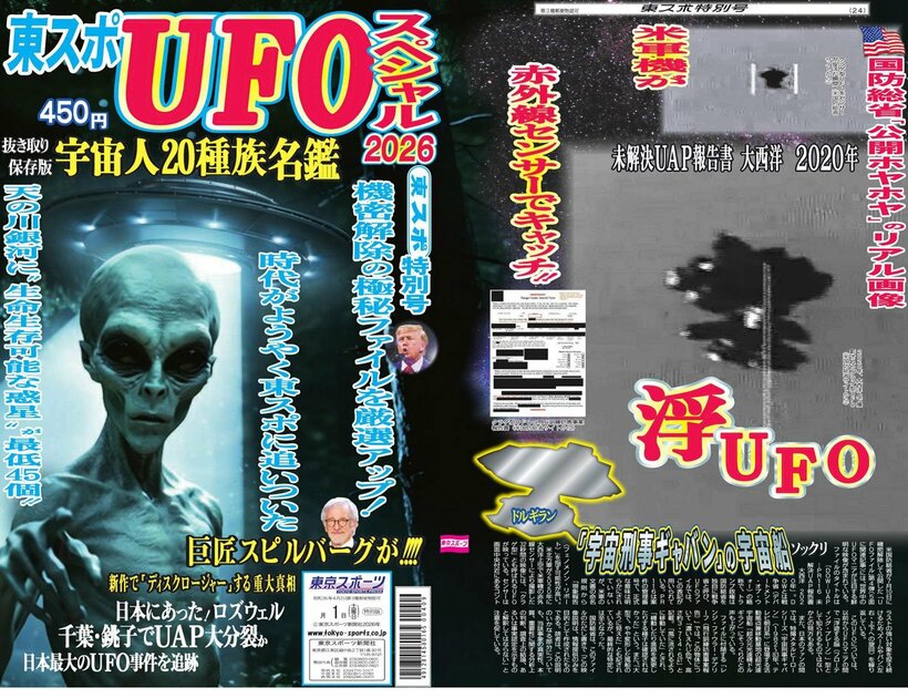 東スポ特別号UFOスペシャル