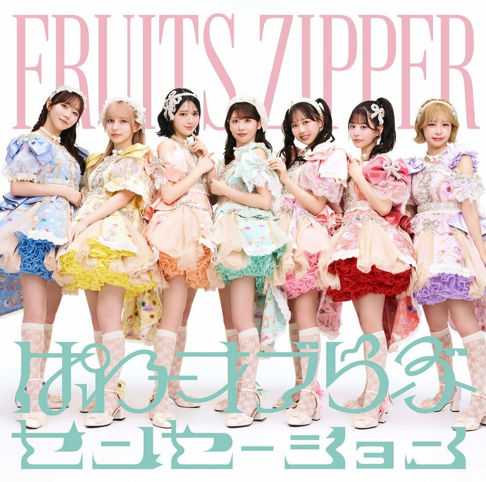 「ぱわーオブらぶ/センセーション」FRUITS ZIPPER盤ジャケット