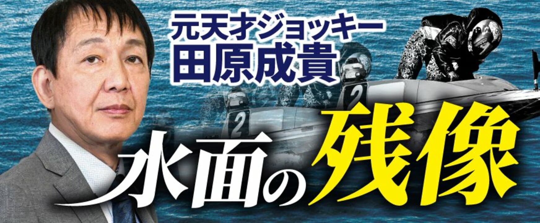 田原成貴「水面の残像」