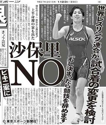 １月２３日付本紙で報じた「吉田沙保里ビキニ案にＮＯ」の記事