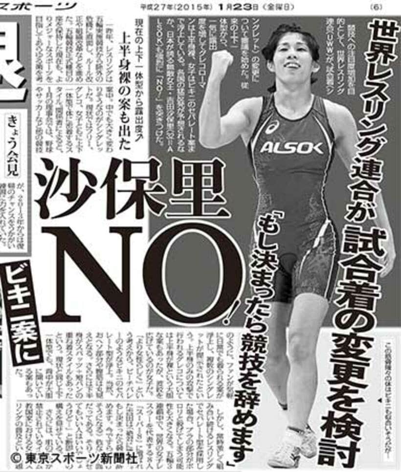 １月２３日付本紙で報じた「吉田沙保里ビキニ案にＮＯ」の記事