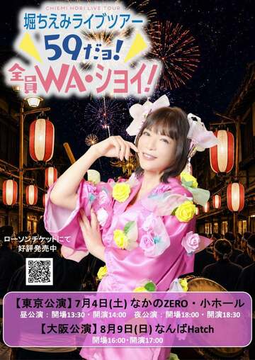 堀ちえみライブツアー告知写真