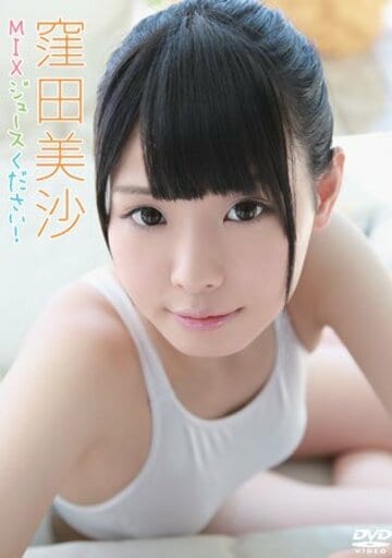 DVD「窪田美沙 Mixジュースください！」