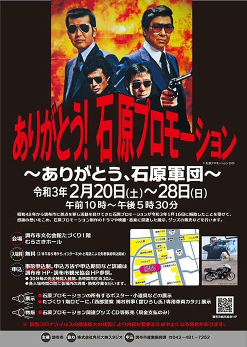  石原プロモーション展示会のポスター（調布市産業振興課提供）