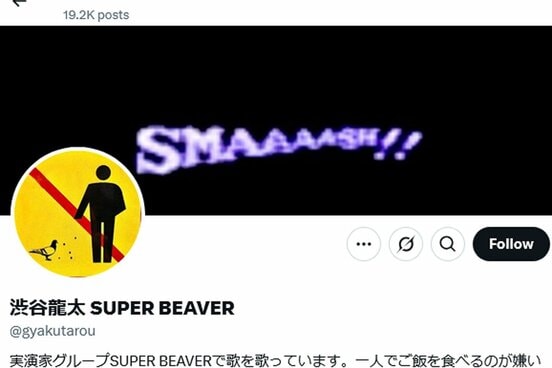 「SUPER BEAVER」渋谷龍太のXアカウント(@gyakutarou)
