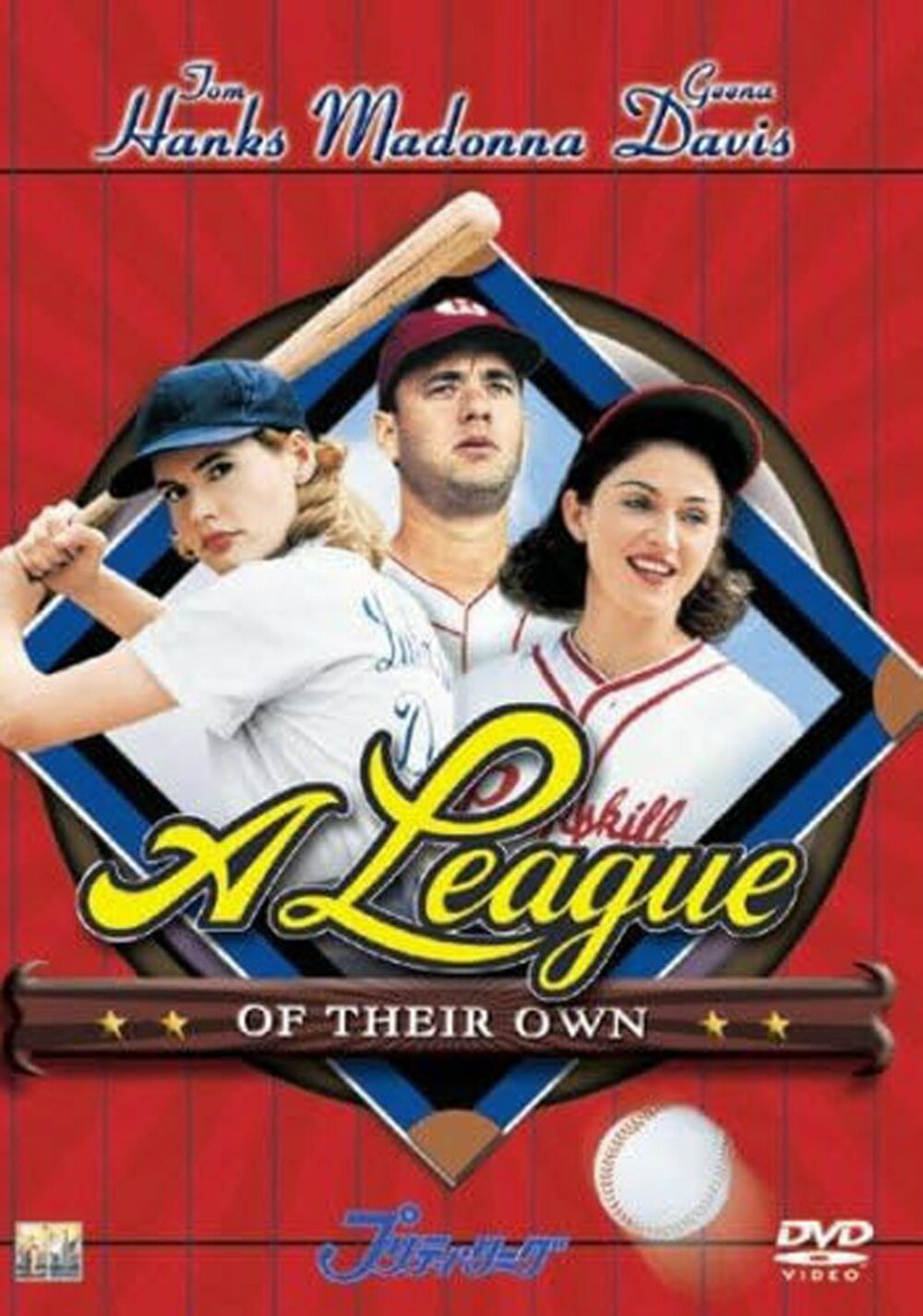 「プリティ・リーグ」