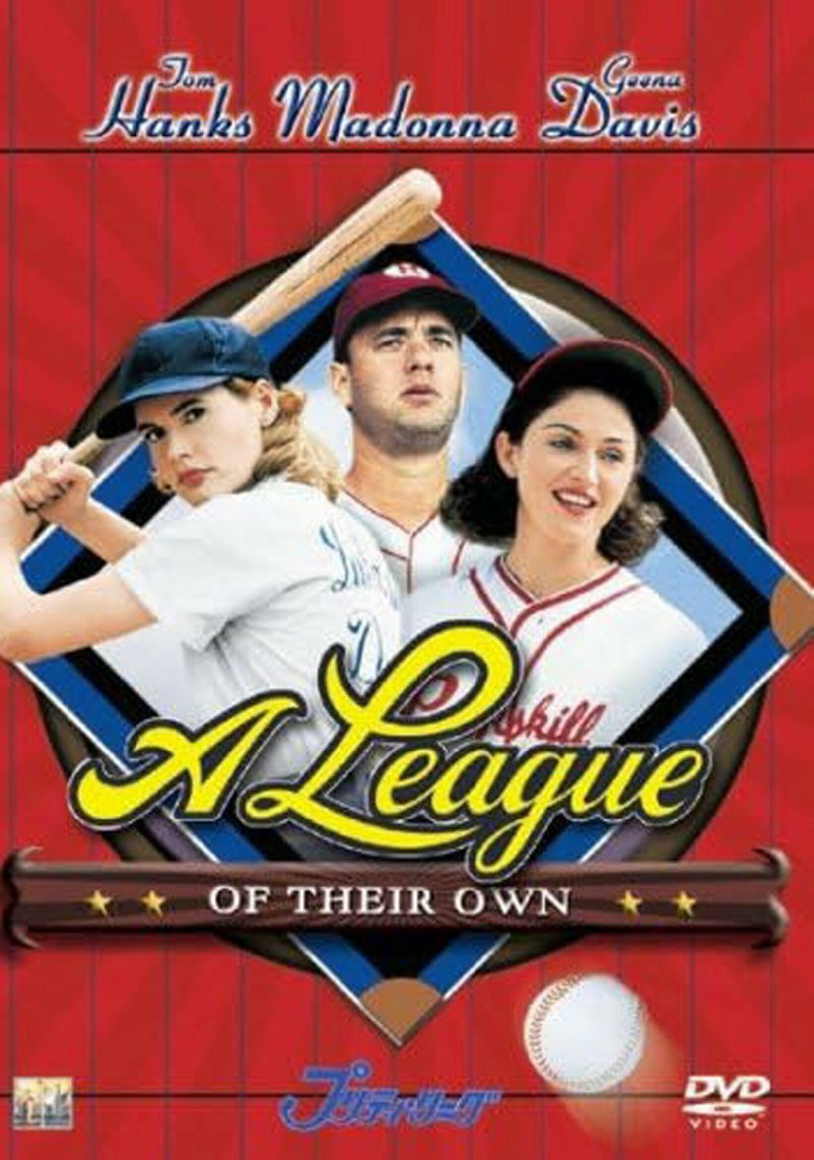 「プリティ・リーグ」