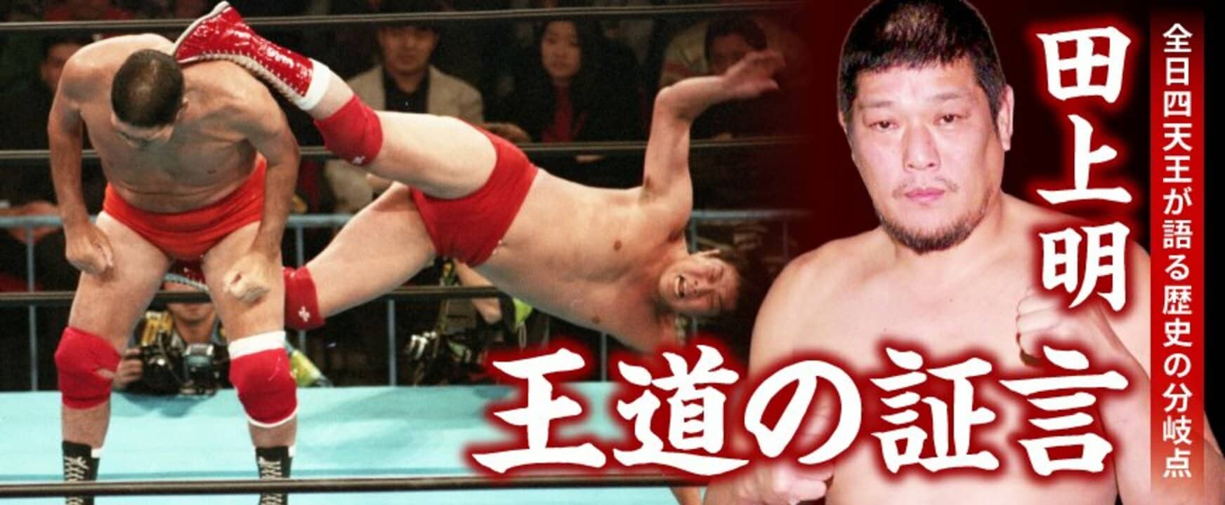 田上明「王道の証言」