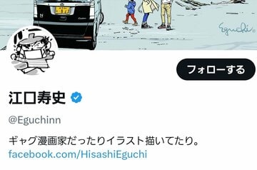 江口寿史氏のＸアカウント