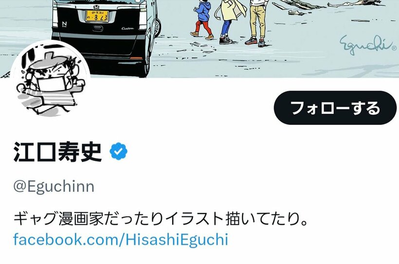 江口寿史氏のＸアカウント