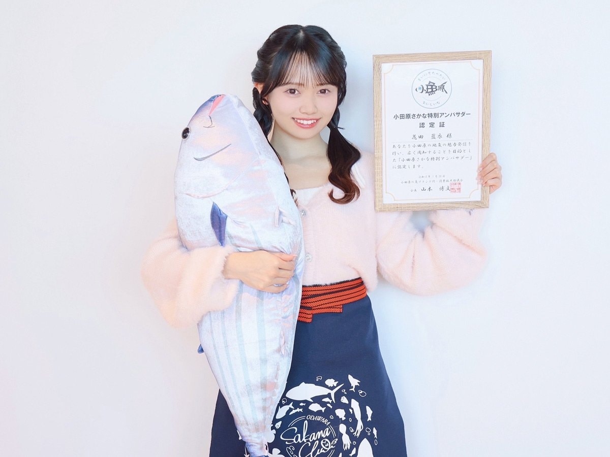 AKB48・花田藍衣 〝小田原さかな特別アンバサダー〟就任！「魅力