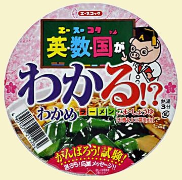 「英・数・国がわかる?わかめラーメン　ごま・しょうゆ」