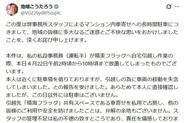 晴海フラッグの長時間駐車でおわびした日本維新の会の池畑浩太朗衆院議員のＸ