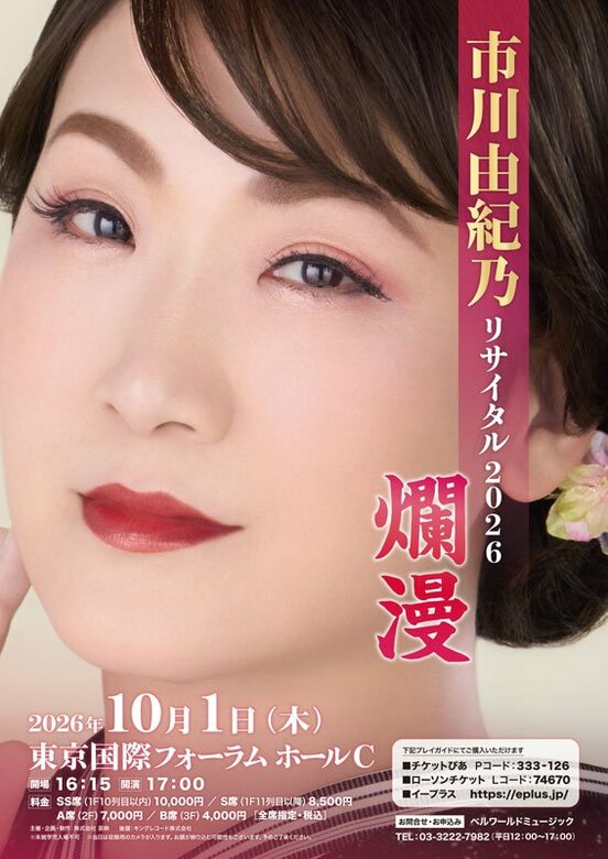 「市川由紀乃リサイタル２０２６　爛漫」のメインビジュアル
