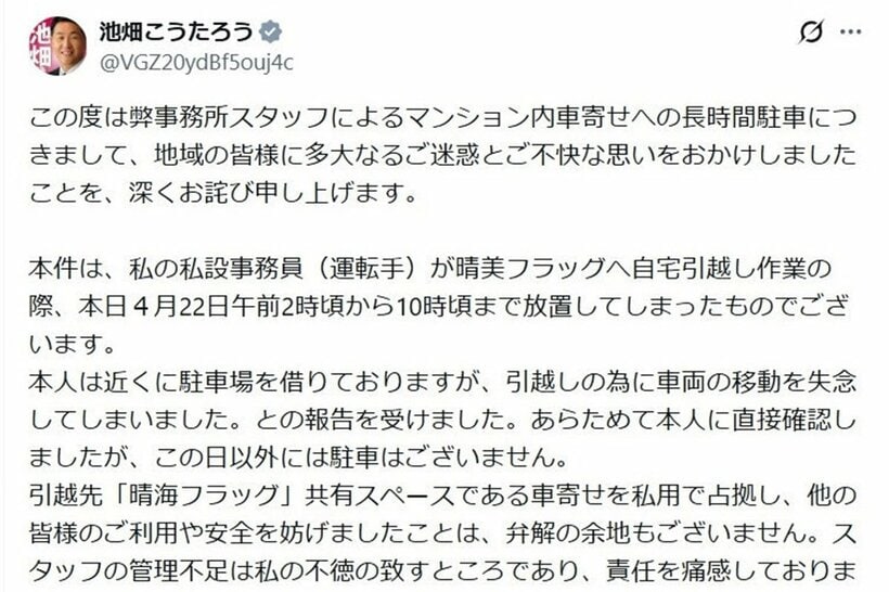 晴海フラッグの長時間駐車でおわびした日本維新の会の池畑浩太朗衆院議員のＸ