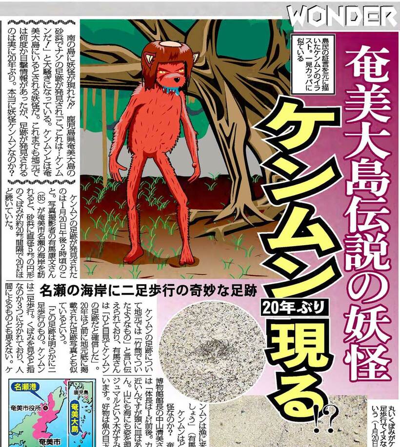  ケンムンの足跡が見つかったことを報じた本紙紙面（２０１０年３月）