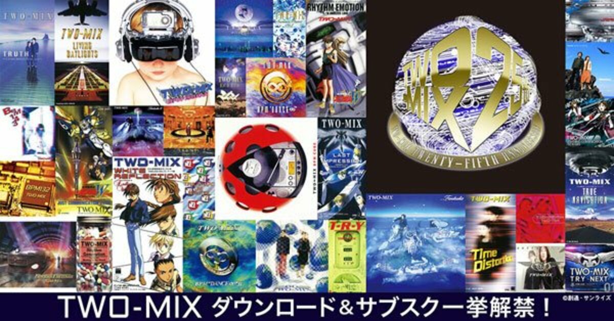 アニソン界の“レジェンド”TWO－MIXの268タイトルが配信
